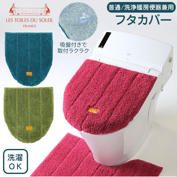 トイレカバー おしゃれ 通販 トイレ フタカバー 蓋 カバー 厚手 普通 洗浄 暖房 兼用 シンプル ストライプ インテリア 新築祝い 引っ越し祝い 洗える 洗濯 フランス YOKOZUNA ヨコズナ LES TOILES DU SOLEIL レトワールデュソレイユ トイレ用品 トイレファブリック