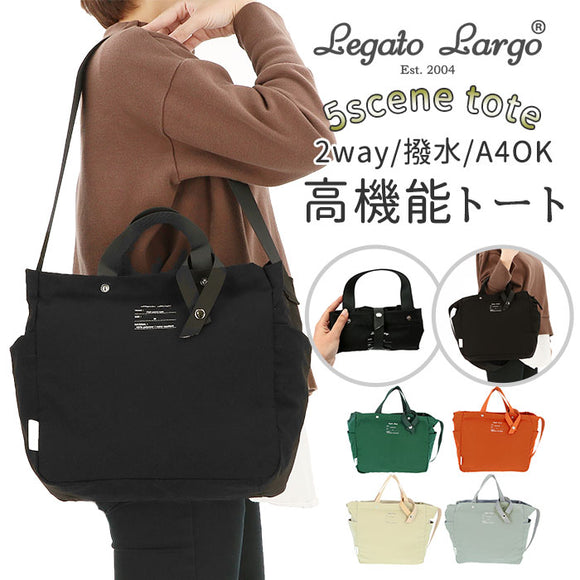 レガートラルゴ トートバッグ 通販 レディース 大きめ A4 縦 撥水 軽量 軽い 通学 通勤 ブランド Legato Largo ファスナー付き 旅行 おでかけ エコバッグ 折りたたみ コンパクト 5 scene tote コットン風ポリ LG-E1352