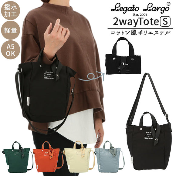 レガートラルゴ トートバッグ 通販 レディース 小さめ A5 縦 撥水 軽量 軽い ブランド Legato Largo ファスナー付き パッカブル 旅行 アウトドア エコバッグ 折りたたみ コンパクト 5 scene tote コットン風ポリ LG-E1353