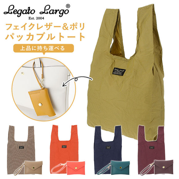 エコバッグ 折りたたみ コンパクト 通販 レガートラルゴ バッグ レディース Legato Largo コンビニサイズ レジ袋型 お買い物バッグ 持ち運び 旅行 サブバッグ おしゃれ 大人 かわいい シンプル 上品 きれいめ フェイクレザー/ポリ パッカブルトート ミニ LH-F1951 lhf1951