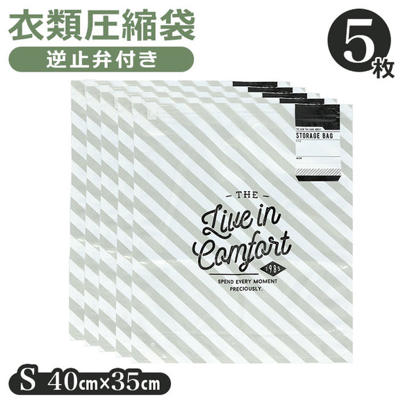 衣類圧縮袋 掃除機不要 通販 圧縮袋 衣類 Sサイズ 5枚セット 逆止弁付き スライダー付き チャック付き Tシャツ 小物 おしゃれ かわいい シンプル ストライプ 衣替え 旅行 トラベル 収納用品