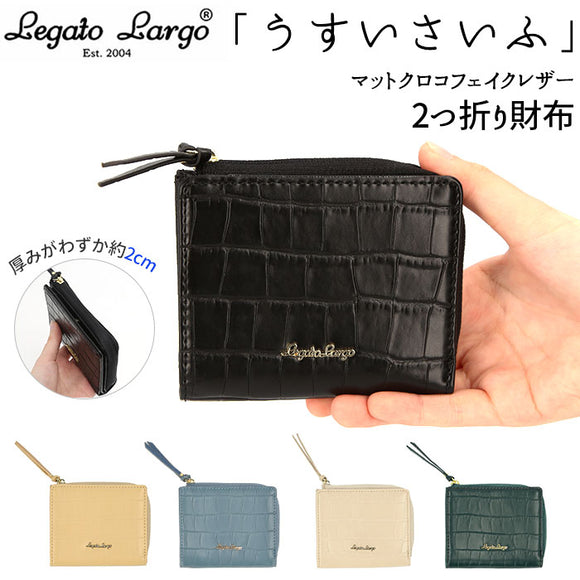 レガートラルゴ 財布 通販 レディース 二つ折り財布 二つ折財布 二つ折 きれいめ おしゃれ かわいい 大人可愛い 合皮 PUレザー マットクロコ ブランド Legato Largo LJ-F2072 ウォレット さいふ