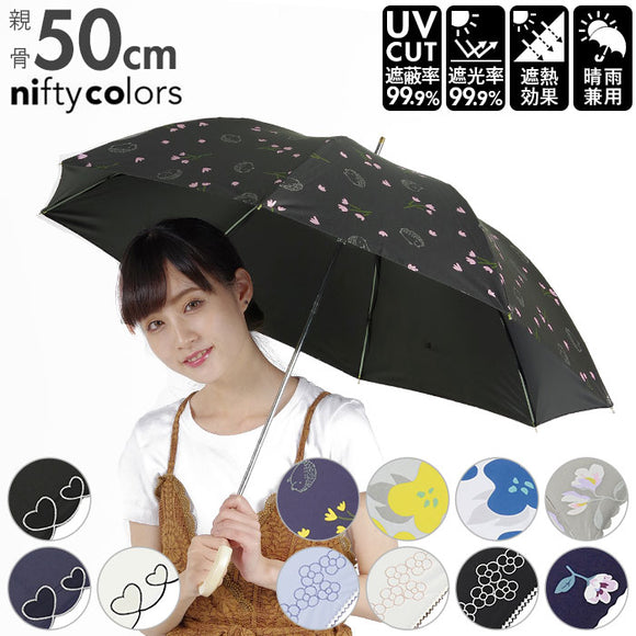日傘 晴雨兼用 長傘 オシャレ 通販 軽量 遮光 遮熱 UVカット 紫外線遮蔽率 99.9％以上 遮光率 99.9％以上 レディース おしゃれ 晴雨兼用日傘 丈夫 グラスファイバー骨 50cm 8本骨 雨晴兼用 niftycolors ニフティカラーズ 2251 2253 2267 2291 2301 傘 女性用