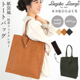 レガートラルゴ トートバッグ 通販 レディース A4 大きめ 通勤 通学 ブランド Legato Largo エコバッグ 折りたたみ コンパクト おしゃれ シンプル 上品 きれいめ 大人 かわいい エコなかみぶくろ 1枚革風ペーパーフェイクレザー A4トート
