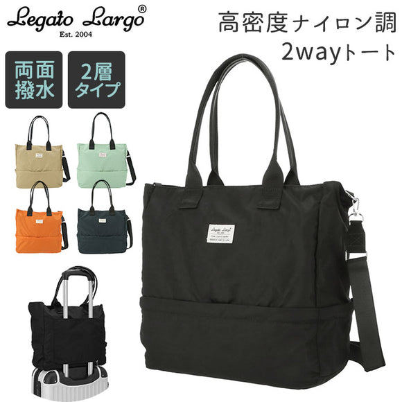 レガートラルゴ トートバッグ 通販 レディース A4 大きめ ショルダーバッグ 斜めがけ ブランド Legato Largo 通勤 通学 マザーズバッグ ママバッグ ジムバッグ 両面撥水 Lieto 撥水高密度ナイロン調ポリ 2層2wayトートバッグ