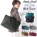 レガートラルゴ トートバッグ 通販 Legato Largo レディース 通勤 通学 A4 社会人 学生 pcケース 13インチ 大容量 はっ水 おしゃれ シンプル 上品 きれいめ ビジネスバック 撥水ナイロン調ポリ PCケース付きトート LT-G1072 ltg1072