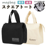 ランチバッグ 保冷 コンパクト 通販 おしゃれ メンズ レディース シンプル 無地 ランチトート 保冷バッグ 弁当 ランチ お弁当袋 ミニトート ファスナー チャック付き ポケット付き MagBag マグバッグ 保冷スクエアトート ランチバック