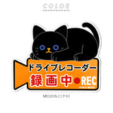 ドライブレコーダー ステッカー マグネット 通販 おしゃれ 猫 ネコ 犬 イヌ クロネコ ミケネコ 豆しば マメシバ マグネットサイン キャラクター かわいい 後方 マグネットステッカー 煽り運転対策 あおり運転対策 ドラレコ 「録画中」 サイン 磁石