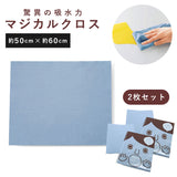 クロス 2枚セット 通販 驚異の吸収力 マジカルクロス ふきん・キッチンクロス 洗面台 浴室 リビング 清掃 掃除 クロス(キッチン用) 驚異の吸水力 景品 退職 お礼 お返し 粗品 引越 挨拶 ギフト プチギフト キッチン消耗品