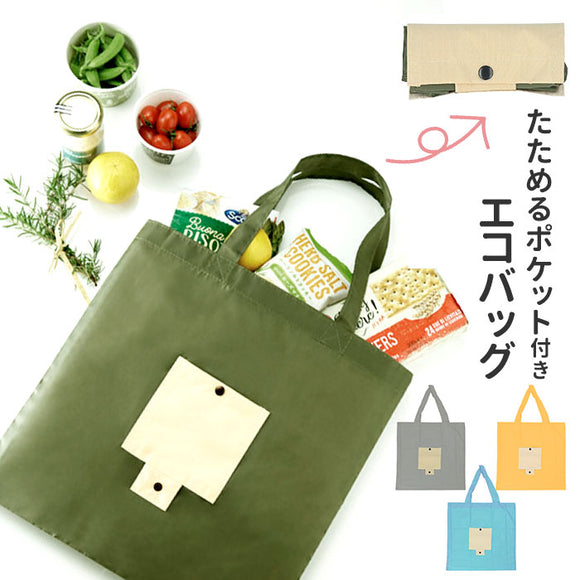 エコバッグ 折りたたみ コンパクト 通販 軽量 軽い コンビニ メンズ レディース 買い物バッグ 無地 シンプル 折り畳み 手提げ トートバッグ エコバック サブバッグ 旅行 折りたたみバッグ 折りたたみ マイバッグ お買い物バッグ ショッピングバッグ コンビニバッグ