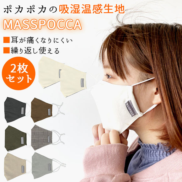 マスク 洗える 2枚 セット 通販 布マスク あったかグッズ 秋冬 冬 暖かい おしゃれな 布 オシャレ 暖かい 耳痛くないマスク マスポッカ 女子 シンプル 無地 敬老の日 プレゼント ギフト
