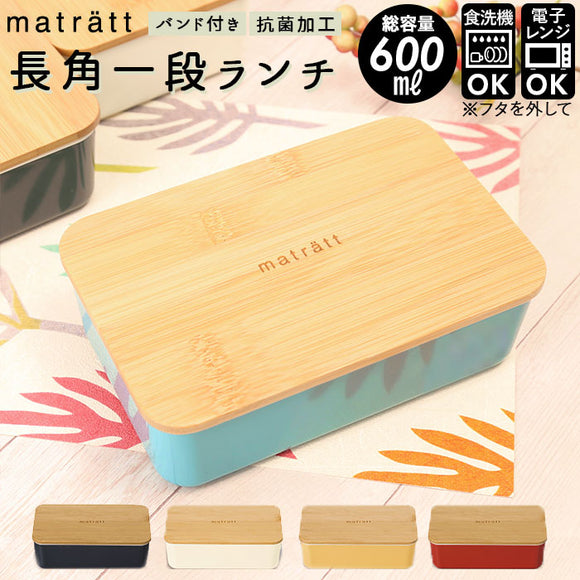 弁当箱 女子 大人 一段 通販 お弁当箱 ランチボックス 1段 600ml おしゃれ かわいい 北欧 女性 女の子 中学生 高校生 小学生 レンジ対応 本体 食洗機対応 本体のみ 食洗機OK ナチュラル モダン 抗菌加工 抗菌塗 matratt モースレ 正和 長角一段ランチ 大人用弁当箱