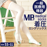 着圧ソックス 医療用 通販 レディース メンズ MBメディカル メディカルソックス ロングタイプ 着圧ストッキング 医療用弾性ストッキング 男性用 女性用 男女兼用 デスクワーク 立ち仕事 車中泊 術後 産後 日本製 ルームソックス