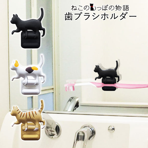 歯ブラシホルダー 吸盤 通販 おしゃれ 歯ブラシ 収納 ホルダー 歯ブラシスタンド 清潔 かわいい ネコ 猫 シルエット 洗面台 鏡 貼りつけ 吸盤タイプ 吸盤取り付け クロ ミケ トラ シルエット歯ブラシホルダー ねこのしっぽの物語