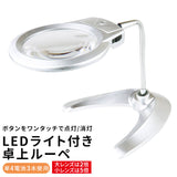 ライト付き スタンドルーペ 通販 拡大鏡 ルーペ スタンド LED ledライト付 卓上 虫眼鏡 虫メガネ 虫めがね スタンドタイプ 読書 新聞 裁縫 趣味 ホビー 製作 スマホ タブレット 父の日 母の日 敬老の日 レンズ 12cm 大レンズ 2倍 小レンズ 5倍 眼鏡 小物