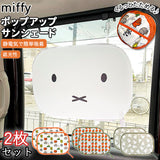 サンシェード 車 サイド 通販 折りたたみ 折り畳み サイドガラス ポップアップサンシェード ミッフィー ニコット うさぎ ウサギ rabitto ラビット 32×47cm miffy Nicott ディック ブルーナ カー雑貨 カー用品 カー car カーグッズ 雑貨 横 UV ケア 夏 サマー summer
