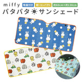 サンシェード キャラクター 通販 ミッフィー miffy × Nicott 車 フロント おしゃれ かわいい 折りたたみ スリム 軽自動車 コンパクトカー パタパタサンシェード LIC-MF0001 LIC-MF0002 サンシェイド フロントガラス用 日よけ用品 日除け用品 アクセサリー