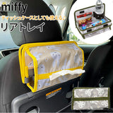 車 トレイ 通販 リアトレイ ティッシュケース ティッシュ ティッシュボックス 面ファスナー付 ミッフィー ニコット うさぎ ウサギ rabitto ラビット 27×14cm miffy Nicott ディック ブルーナ カー雑貨 カー用品 カー car カーグッズ 雑貨 整理 整頓 収納 アクセサリー