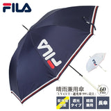 日傘 晴雨兼用 長傘 オシャレ 通販 UVカット 遮光 レディース メンズ UVカット率99％以上 遮光率99％以上 ブランド FILA フィラ 10002818 男女兼用 雨晴兼用 無地ロゴ 60cm 8本骨 通勤 通学 傘 雨傘 婦人 紳士 女性用 ファッション小物