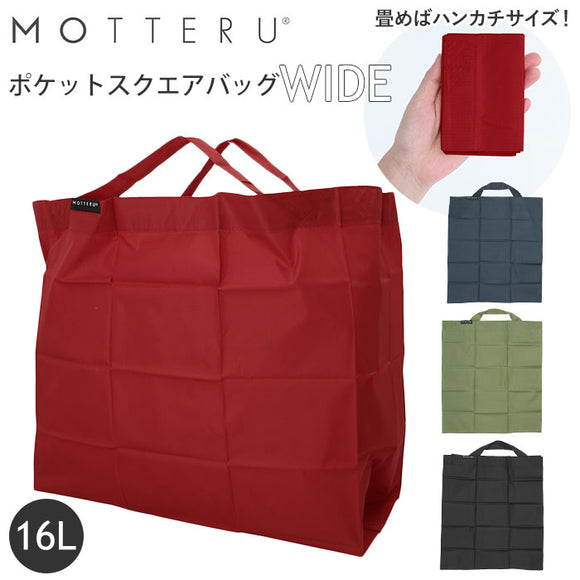 motteru エコバッグ 通販 折りたたみ コンパクト 軽量 大容量 16L コンビニ 弁当 マチ広 コンビニサイズ コンビニエコバッグ MOTTERU モッテル ポケットスクエアバッグ ワイド MO-1114 手提げ型 男女兼用バッグ 買い物バッグ