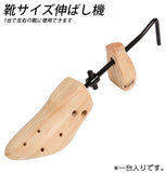 モリト 通販 靴サイズ伸ばし機 通販/正規品 おすすめ サイズ直し 定番 木製 シューツリー レディース メンズ keeper Shoes シューズキーパー シューキーパー 左右兼用