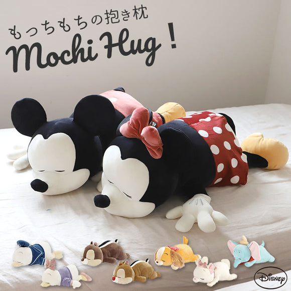 抱き枕 ぬいぐるみ 大きい 通販 だきまくら Mochi Hug! モチハグ Disney ディズニーコレクション キャラクター Lサイズ もちもち ふわふわ お昼寝 リラックス 抱き枕 ピロー 枕 寝具