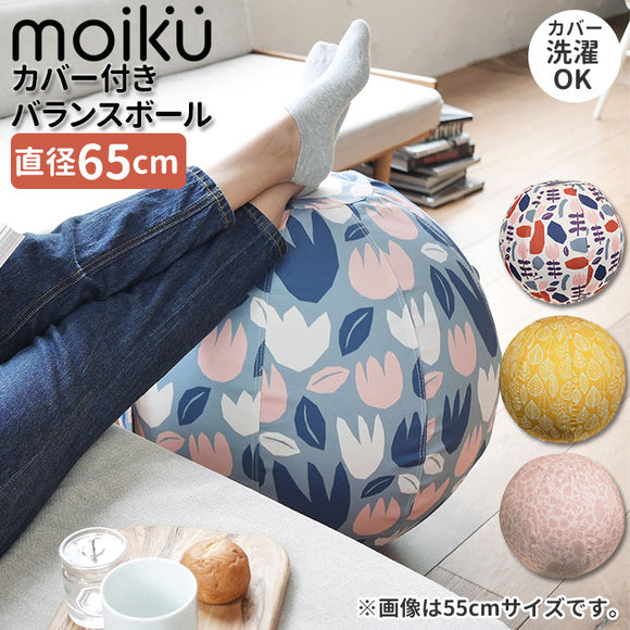 バランスボール 65 通販 椅子 65cm 北欧デザイン おしゃれ ブランド モイク 椅子 クッション エクササイズ 美容 健康 グッズ ダイエット カバー付き 洗濯可 洗える グローバルアロー インテリア フラワー リーフ ボタニカル 運動