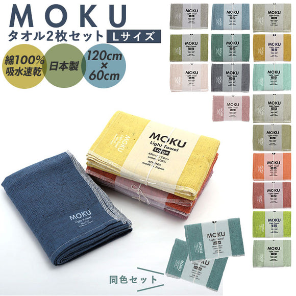 moku バスタオル 2枚セット 通販 小さめ 大判 フェイス タオル ジム プール シャワー ひざ掛け 綿 コットン 60×120cm 吸水 速乾 超速乾 薄い 薄手 軽い 軽量 やわらかい ギフト プレゼント 今治 kontex コンテックス モク Light Towel ライトタオル Lサイズ