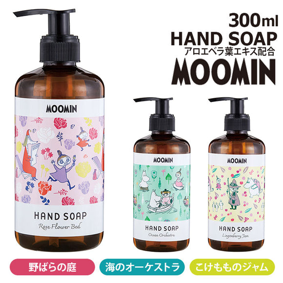 ハンドソープ おしゃれ 通販 液体 手洗い ハンド ソープ 300ml ボトル ムーミン MOOMIN 野ばらの庭 海のオーケストラ こけもものジャム GPP グローバルプロダクトプランニング 洗面用品 衛生日用品 ハンドケア 美容