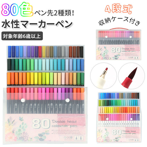 マーカーペン セット 80色 通販 水性ペン カラーペン カラーペンシル