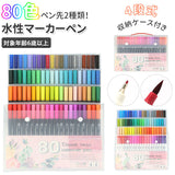マーカーペン セット 80色 通販 水性ペン カラーペン カラーペンシル 水彩ペン 子供 キッズ お絵描き 太字 細字 イラストマーカー 筆記用具 文房具 筆記具 文具 ペン 雑貨 クリスマス プレゼント ギフト