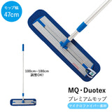 mq モップ 通販 mq duotex エムキューデュオテックス プレミアムモップ 47cm 水拭き 業務用 お掃除 マイクロファイバー ダスター 窓 壁 天井 フロアモップ 掃除道具 フローリング ホコリ 取り 掃除用具