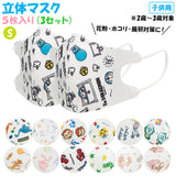 マスク 子供 不織布 5枚入り×3セット 通販 立体 こども キャラクター 柄 かわいい 恐竜 子供用 3歳 2歳 ベビーマスク 幼児用マスク 使い捨て 耳が痛くならない 小さめ 男 女 SKATER スケーター MSKB1