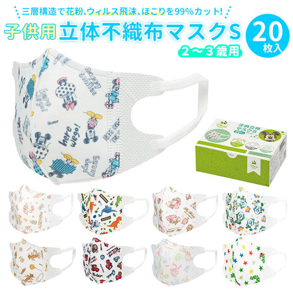 マスク 子供 不織布 20枚入 通販 立体 こども キャラクター 柄 かわいい ディズニー 子供用 3歳 2歳 ベビーマスク 幼児用マスク 使い捨て 耳が痛くならない 小さめ 男 女 SKATER スケーター MSKB20
