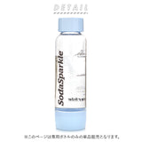 ソーダスパークル ボトル 通販 炭酸水メーカー 替えボトル マルチスパークル2 スペアボトル 炭酸水 作る ソーダ水メーカー 炭酸ガス 炭酸メーカー ソーダメーカー MSK-P 自宅 家庭 炭酸水製造 炭酸飲料 キッチン 雑貨 グッズ
