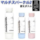 ソーダスパークル ボトル 通販 炭酸水メーカー 替えボトル マルチスパークル2 スペアボトル 炭酸水 作る ソーダ水メーカー 炭酸ガス 炭酸メーカー ソーダメーカー MSK-P 自宅 家庭 炭酸水製造 炭酸飲料 キッチン 雑貨 グッズ