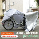 電動自転車 カバー 自転車カバー マルト MARUTO サイクルカバー ハイバック 電動アシスト自転車用 子供のせ 通販 厚手 丈夫 電動 3人乗り チャイルドシート 撥水 クイックカバー ほこりよけ ファスナー付き 盗難防止 車体カバー 自転車 EL-D 4097269 007020012