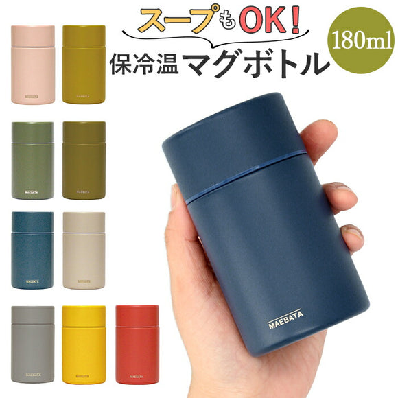 スープジャー 小 通販 マグボトル 水筒 おしゃれ 大人 コーヒー スープ ミニ サイズ コンパクト 180ml 保冷 保温 ステンレスボトル アースカラー くすみカラー 水分補給 食事 服薬 マグボトル 大人用水筒