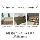 マルチカバー 通販 マルチクロス ベッドカバー こたつカバー おしゃれ かわいい 子供部屋 ソファーカバー シンプル フリークロス インテリア ソファーカバー 約150cm×約225cm 150×225 一人暮らし イスカバー