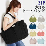 トートバッグ ジップ ZIP 通販 キャンバス 布 コットン 大容量 大きめ エコバッグ ベジバッグ マザーズバック ママバッグ ユニセックス 無地 シンプル ショルダー 内ポケット 外ポケット 通学 習い事 綿 帆布 トートバック バッグ 鞄 かばん かわいい おしゃれ マチあり