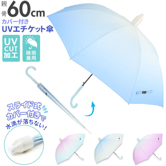 傘 レディース 通販 長傘 グラスファイバー 60cm カバー付き スライド スライド傘 エチケット エチケット傘 UV ジャンプ傘 撥水カバー付き グラデーション 雨具 雨傘 ビジネス 通勤 通学 プレゼント 贈り物