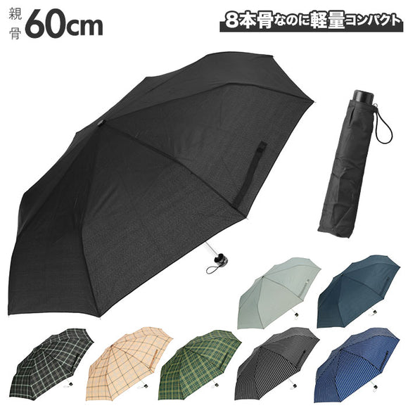 折りたたみ傘 メンズ 大きい 通販 おしゃれ 60cm  8本骨 紳士 折り畳み傘 軽量 雨傘 無地 ブラック ネイビー チェック シンプル ストライプ 携帯 傘 かさ カサ