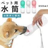 犬 ウォーターボトル 通販 ペット用水筒 水飲み ボトル ペット 水筒 猫 ねこ ネコ お散布 水分補給 給水ボトル 携帯用水飲み器 給水器 片手 簡単 いぬ イヌ 携帯水筒 お出かけ お散歩グッズ 犬用品