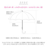 傘 レディース ブランド 長傘 60cm 通販 耐風 風に強い 耐風傘 スリム ワンタッチ傘 ワンタッチ ジャンプ傘 ジャンプ 軽量 雨具 雨傘 おしゃれ スタイリッシュ かわいい Amusant sous la pluie アミュゾンスーラプルイ フルーツ レトロ パリ フラワー ボーダー プレゼント