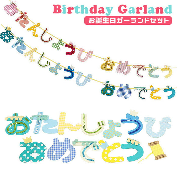 バースデー 飾り 通販 ガーランド 誕生日 飾り付け パーティーグッズ バースデーガーランド おたんじょうびガーランド パーティーグッズ 男の子 女の子 誕生日会 かわいい おしゃれ NeNeParti ネネパルティ 壁飾り デコレーション バナー レターバナー ひらがな