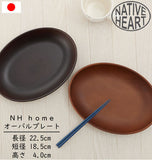 ランチプレート オーバル NATIVE HEART home ネイティブハートホーム 通販 オーバルプレート 木目調 木製風 ウッド調 合成漆器 カフェランチ プレート 食洗機対応 電子レンジ対応 ディッシュ お皿 楕円形 長丸 カフェ風ワンプレート おしゃれ かわいい ランチ ブランチ