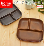 スクエアワンプレート L NATIVE HEART home ネイティブハートホーム 通販 食器 皿 デッシュ ワンプレート 四角 スクエア しかく レンジ対応 電子レンジ対応 食洗機対応 カフェランチ おしゃれ カフェプレート キャンプ バーベキュー ピクニック アウトドア ピクニック