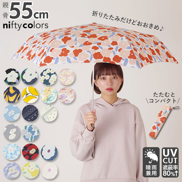 折りたたみ傘 軽量 レディース 通販 晴雨兼用 55センチ 雨傘 折り畳み傘 55cm 日傘 おしゃれ かわいい 花柄 紫外線 雨 熱中症対策 婦人傘 6本骨 グラスファイバー 丈夫 ブランド ニフティカラーズ