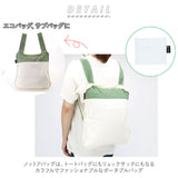 エコバッグ おしゃれ 折りたたみ 通販 折り畳み シンプル ショッピングバッグ お買い物バッグ 大容量 コンパクト サブバッグ マザーズバッグ 携帯 リュック トートバッグ バイカラー マイバッグ 2way バックパック バッグ