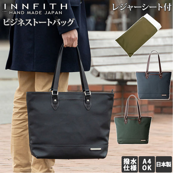 ビジネス トートバッグ メンズ  通販 ブランド INNFITH SAFFIANO 通勤 通学 A4 レジャーシート付き 撥水 はっ水 おしゃれ 大容量 シンプル ギフト プレゼント 入学 進学 就職 誕生日 父の日 インフィス サフィアーノ ビジネストートバッグ 55730